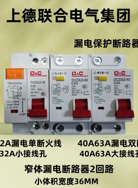 上德联合电气漏电断路器开关小体积2P位置32A40A63A空调漏保闸