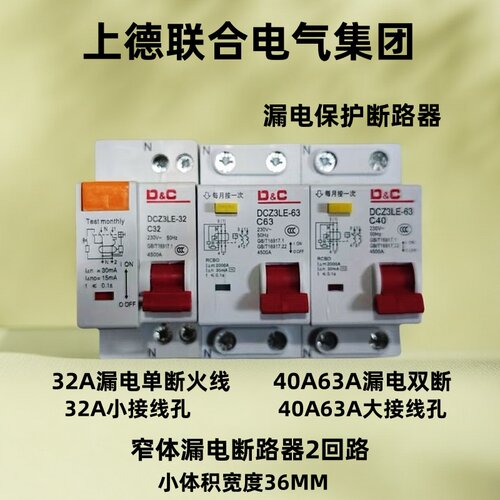 上德联合电气漏电断路器开关小体积2P位置32A40A63A空调漏保闸