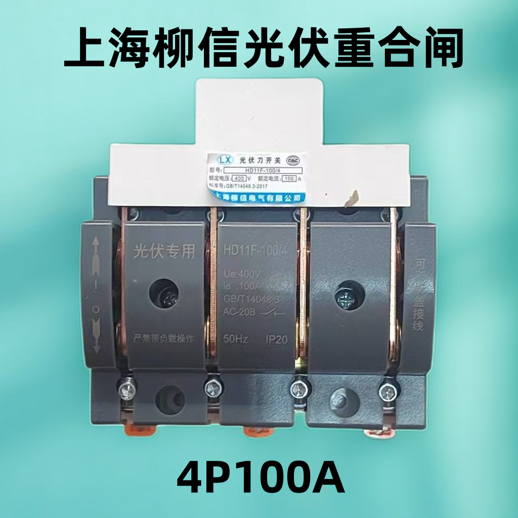 柳信家用光伏自动重合闸专用隔离开关闸刀4P100A单头HD11F-100/48
