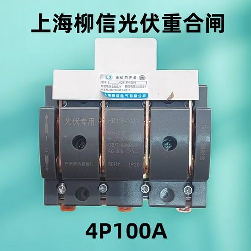 柳信家用光伏自动重合闸专用隔离开关闸刀4P100A单头HD11F-100/48