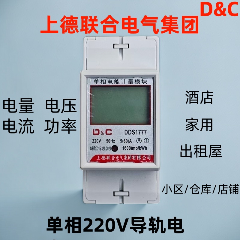 上德联合电气集团单相导轨式电表家用出租屋220v电能表电子式电表