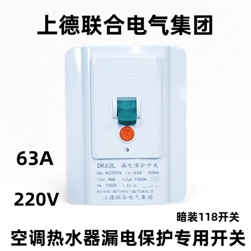 上德联合电气集团空调漏保开关热水器63A漏电保护拉闸3匹柜机专用