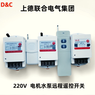 上德D&C水泵遥控开关220V智能控制远程无线工业设备遥控器开关