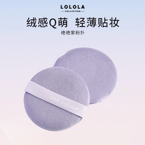 萝萝拉绝绝紫粉扑定妆
