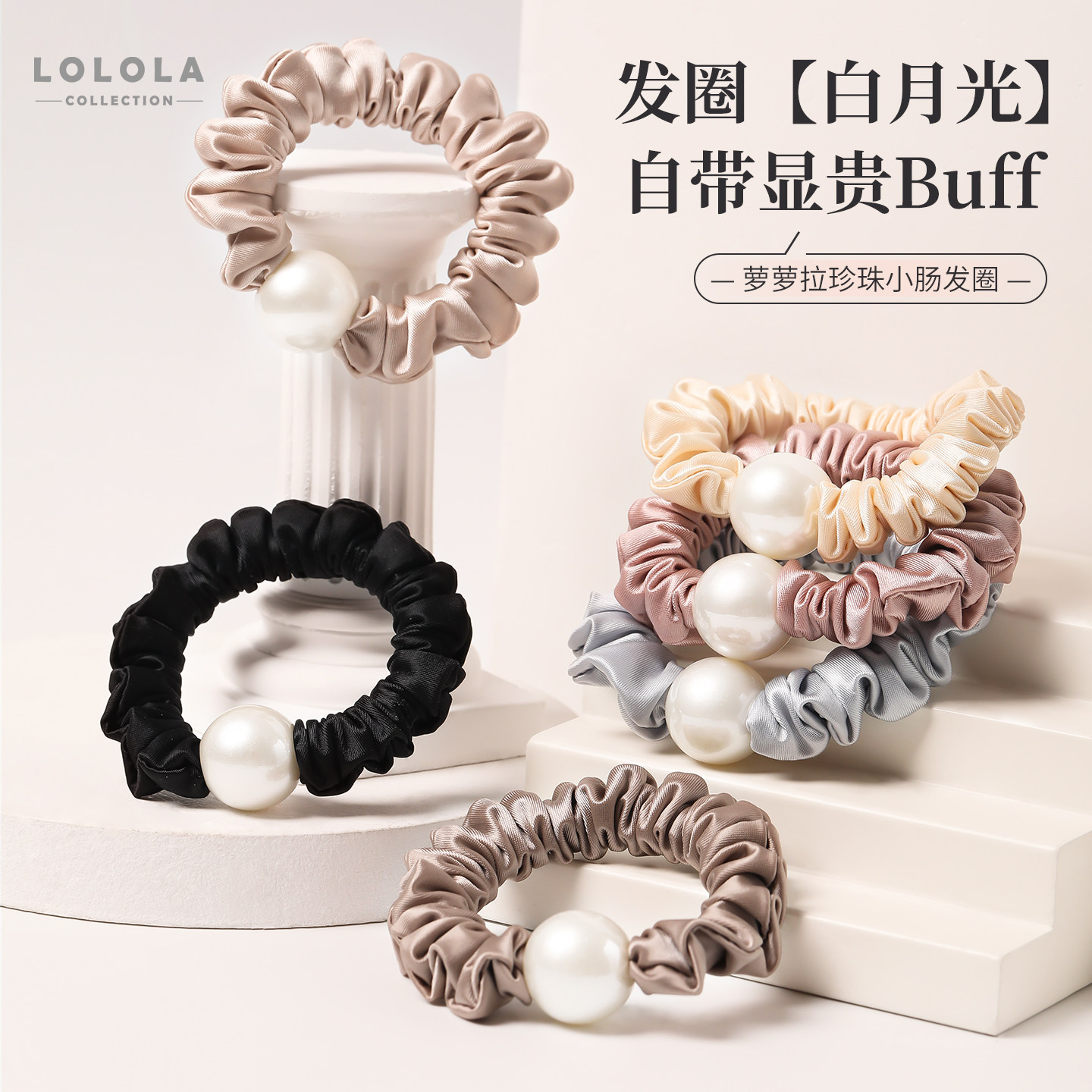 萝萝拉珍珠小肠发圈缎面甜美