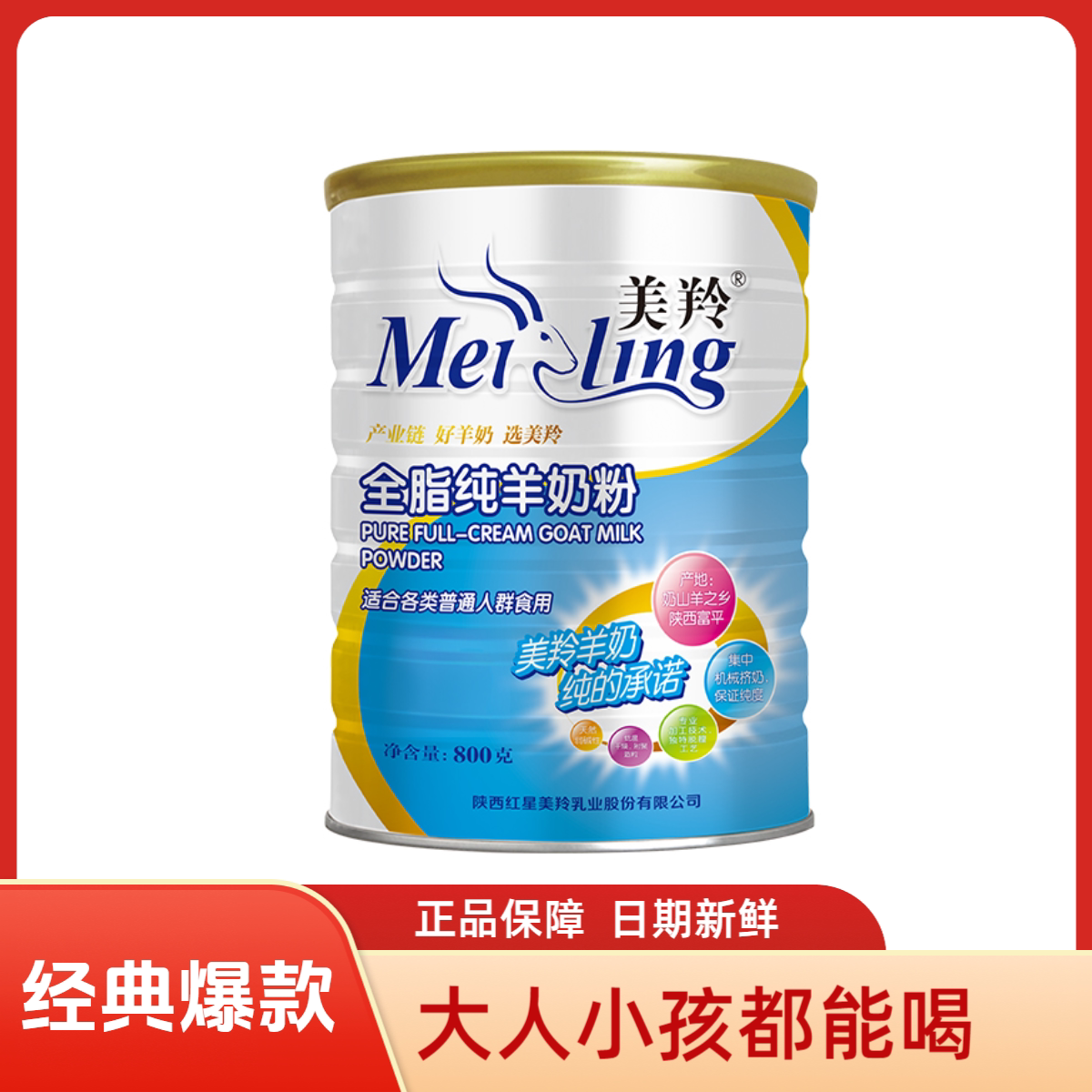美羚全脂无蔗糖高钙羊奶粉