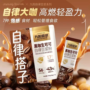 【自律搭子】九阳豆浆黑咖生可可自律豆浆粉持久饱腹代餐健身