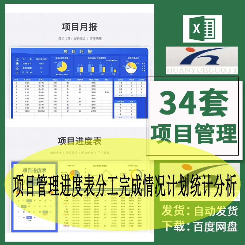 项目管理进度表分工完成情况计划统计分析甘特图日月周报excel表
