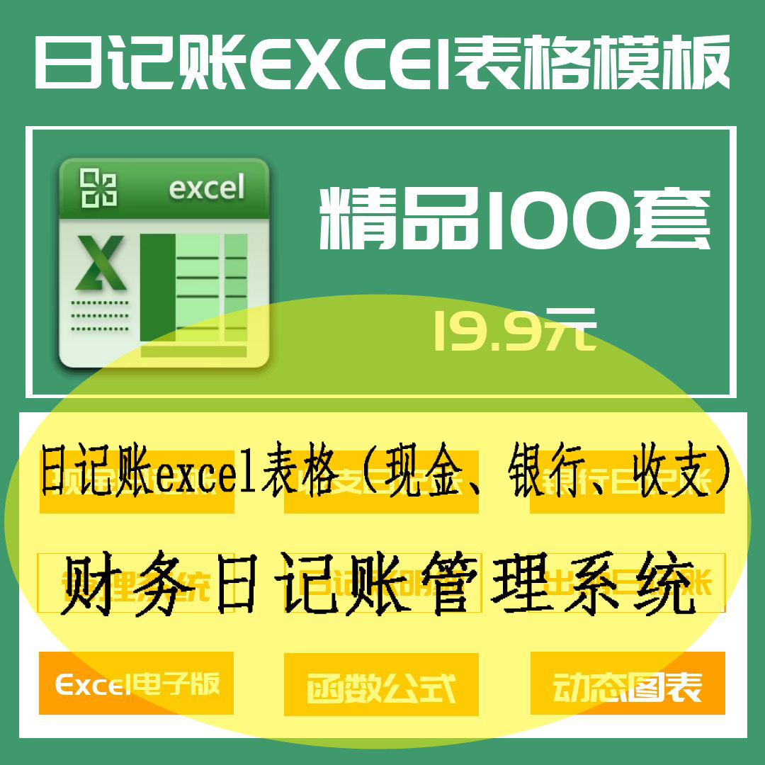 100套日记账excel表格（现金、银行、收支）等日记账模板系统