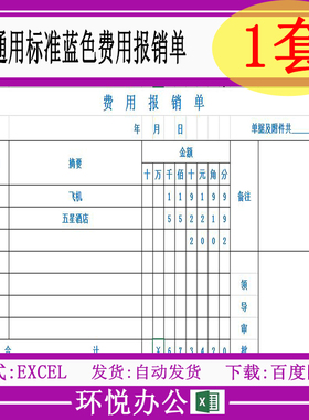 通用标准蓝色费用报销单excel电子模板自动计算汇总金额自动大写