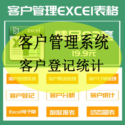 83套客户管理系统excel表格客户登记统计跟进拜访投诉管理