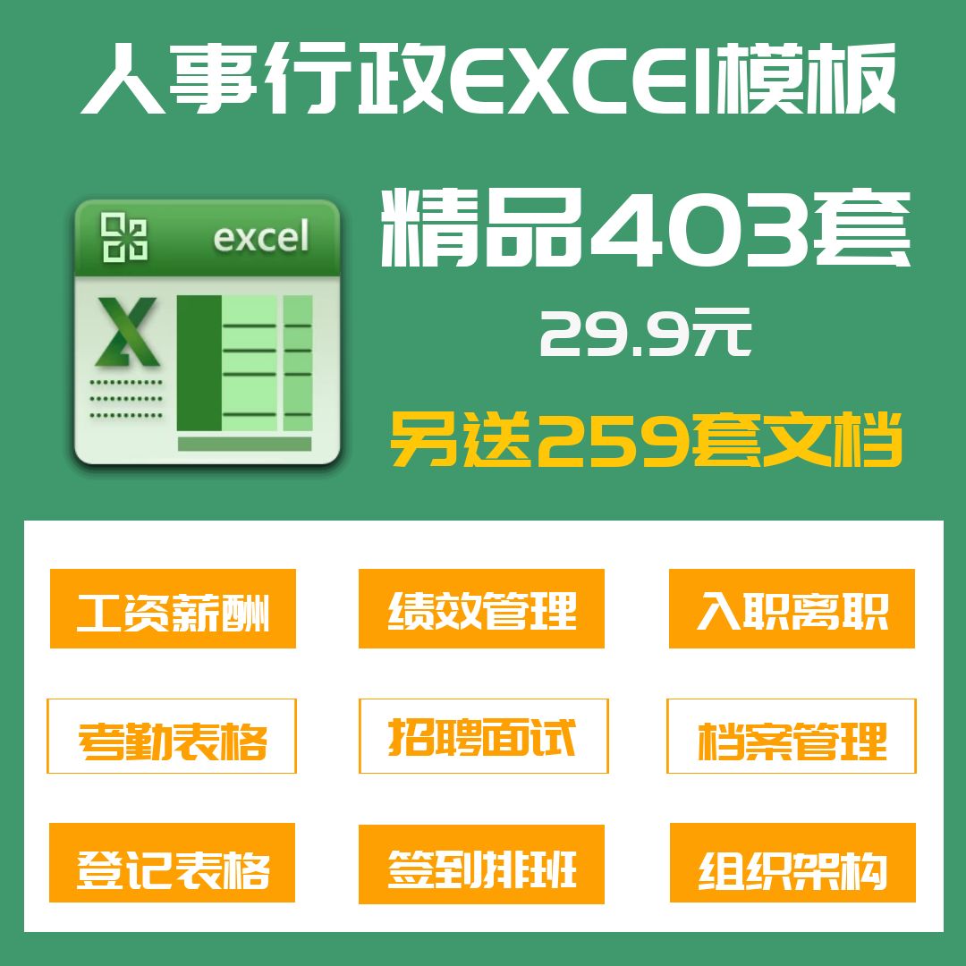 403套人事行政管理Excel电子表格模板考勤绩效工资档案