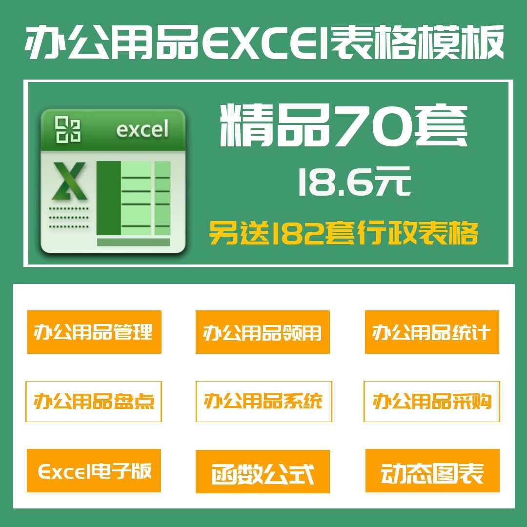 70套办公用品表格excel(办公用品管理系统领用盘点统计登记)