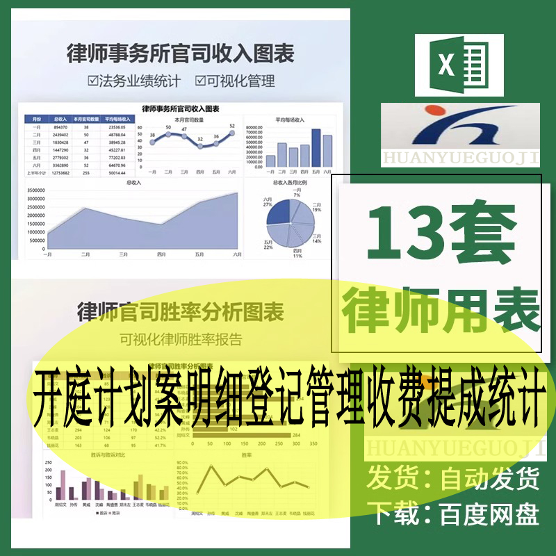 律师专用表excel表格开庭计划案明细登记管理收费提成统计台账
