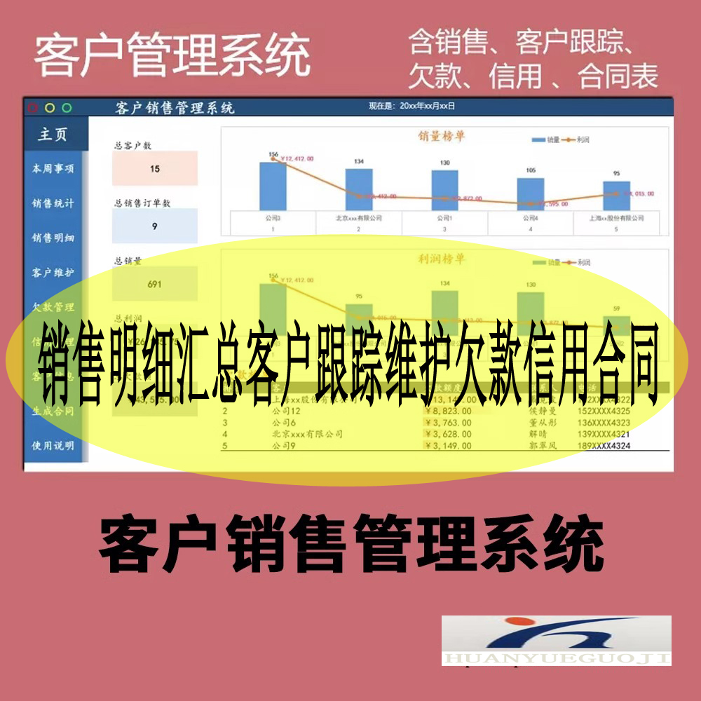 客户管理系统excel表格含销售明细汇总客户跟踪维护欠款信用合同