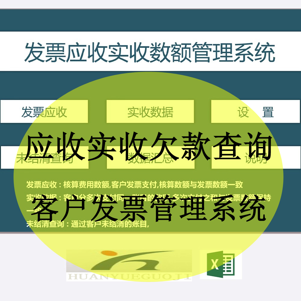 客户发票应收实收欠款查询管理系统项目销售订单收款excel表格