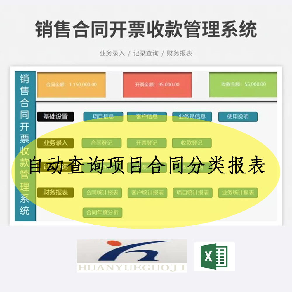 销售合同开票收款管理系统excel表格自动查询项目合同分类报表