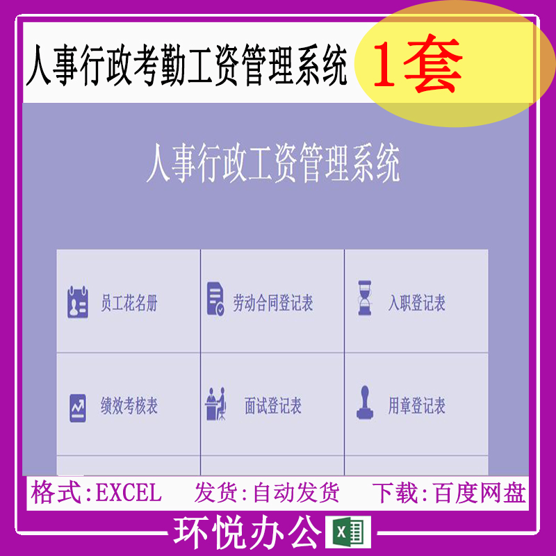 人事行政考勤工资管理系统excel表格入离职面试登记合同到期提醒