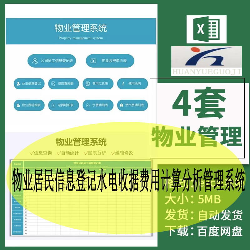 物业居民信息登记水电收据费用计算分析管理系统excel表格套表