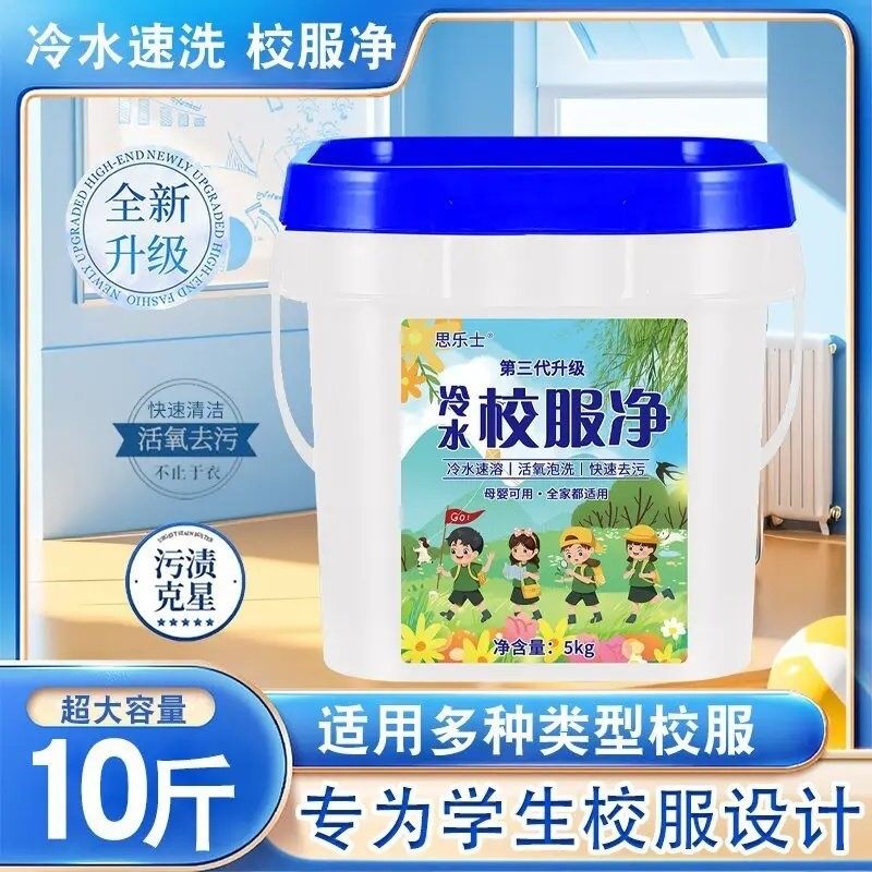 第三代全新校服净10斤大桶装去污