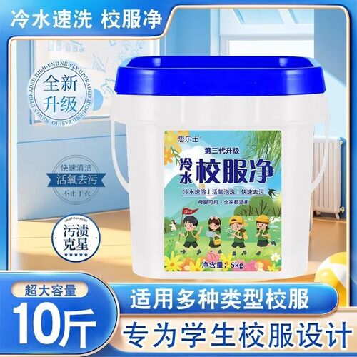 第三代全新校服净10斤大桶装去污