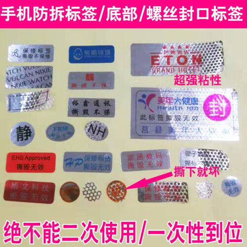手机防拆标签螺丝口封口防撕标签保修标签维修贴一次性易碎封贴A