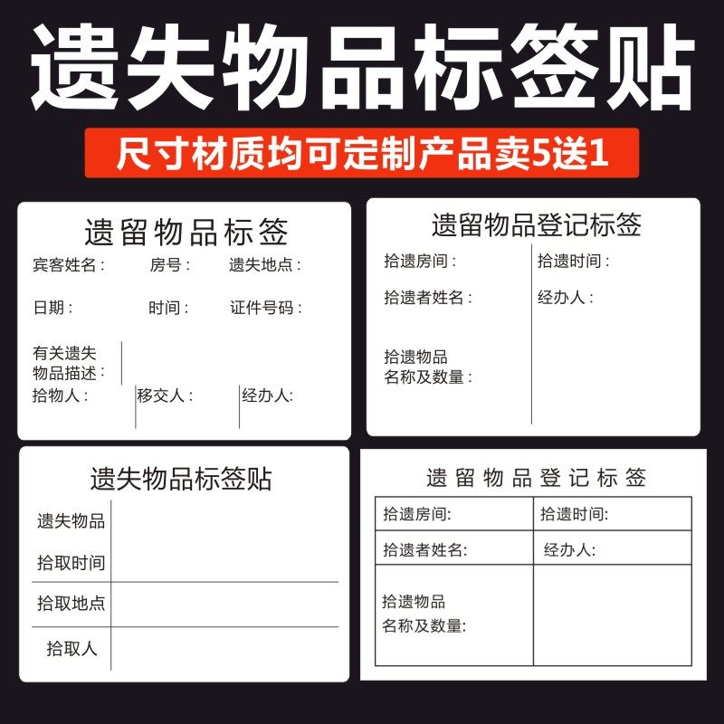 通用版华住首旅如家酒店宾馆宾客遗留遗失物品标签不干胶标贴y