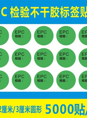 绿色EPC圆形检验不干 干胶标签贴纸合格标签贴环保标签贴纸定制B
