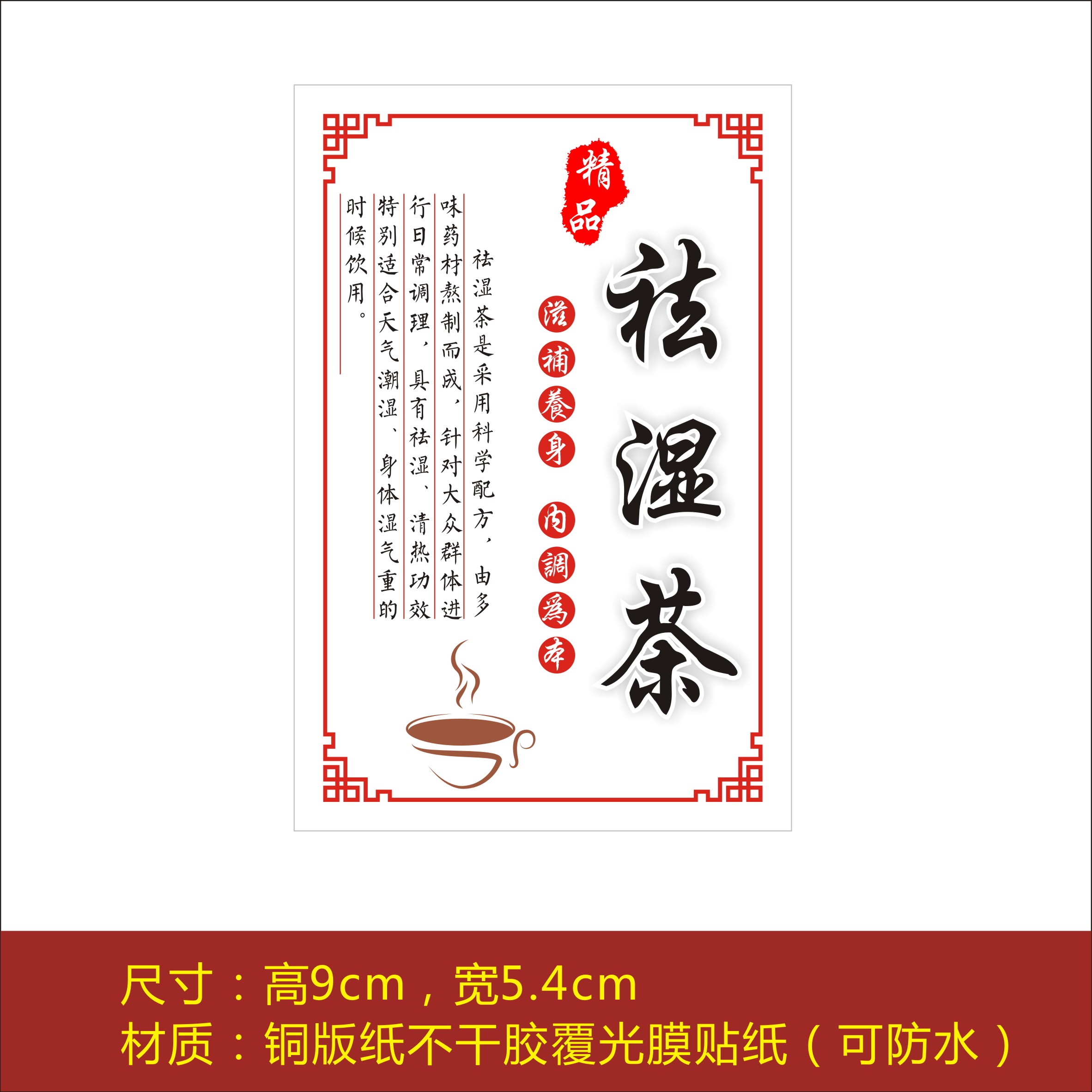 现货祛湿茶通用中药花茶包装不干胶标签贴纸商标可定制logo二维码a