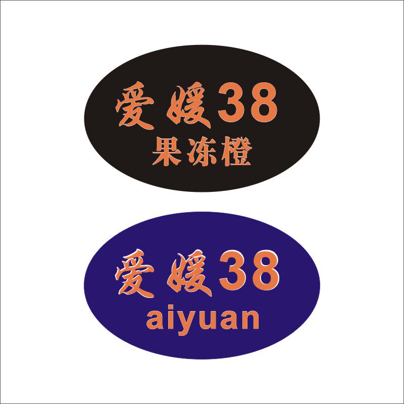 爱媛38号果冻橙贴纸标签标贴自粘不干胶果贴水果店商标通用logox