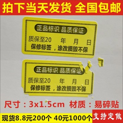 正品标识品质保证保修不干胶彩色易碎防撕标签贴纸定制防伪防窜货B