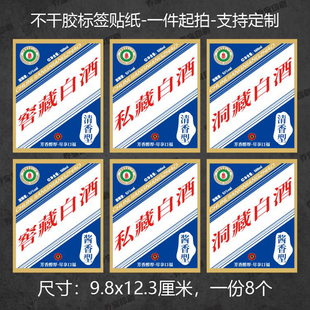 白酒不干胶标签贴纸私藏酱香型清香型酒瓶标纯粮酿造酒可定加商标