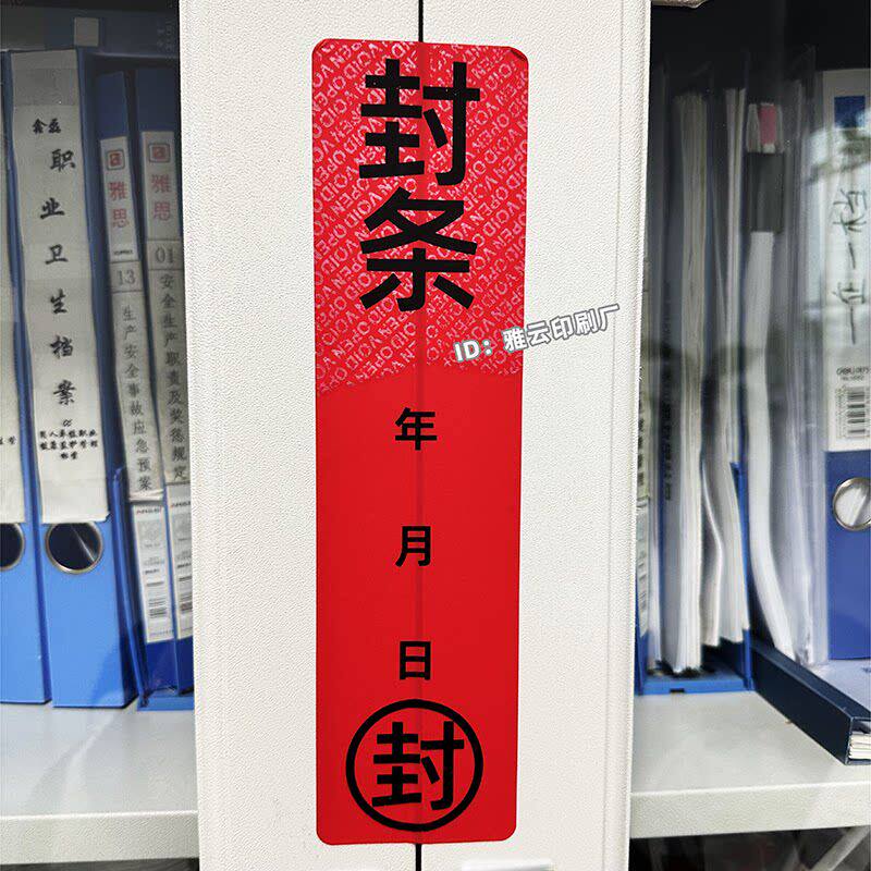封条贴纸封门车辆一次性撕毁无效办公室消防长条不干胶标签定制