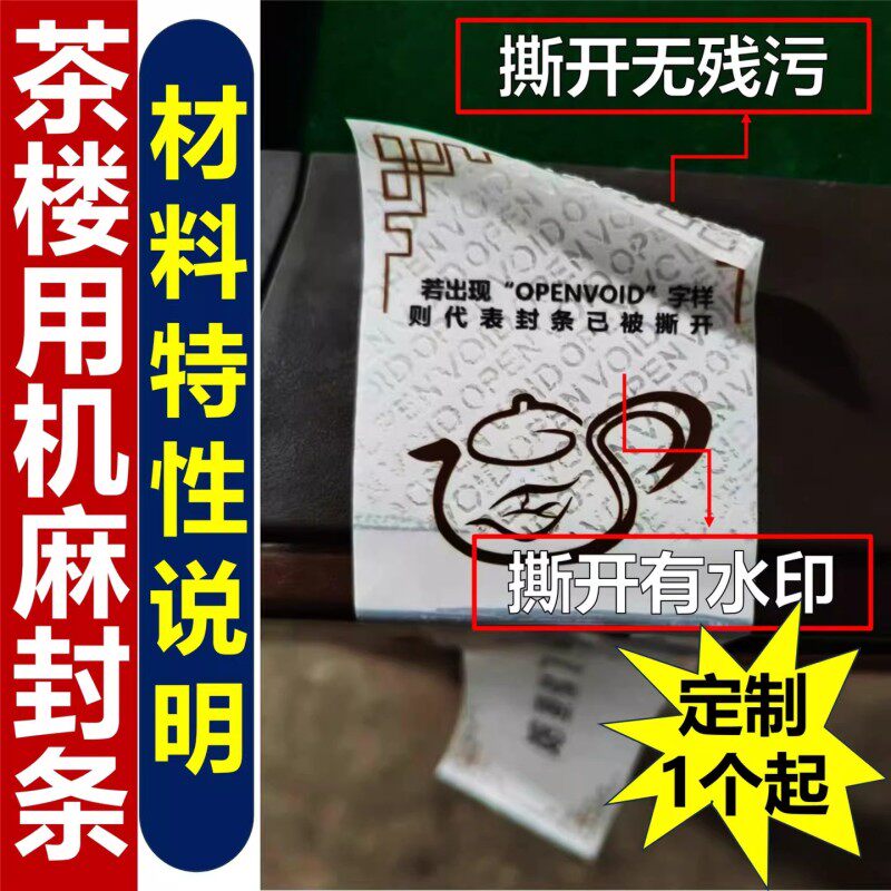 麻将机封条棋牌室茶楼专用封条一次性严禁撕毁无效防拆封签E