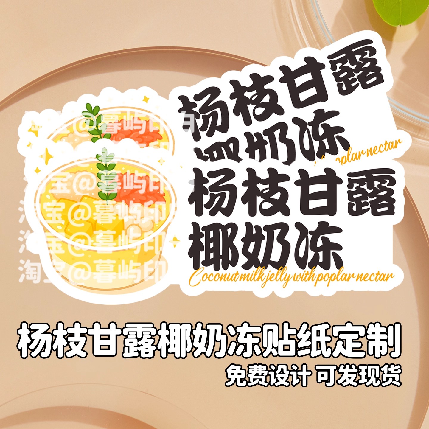 杨枝甘露椰奶冻贴纸定制糖水冰粉冰沙封口贴不干胶标签LOGO二维码
