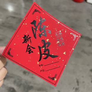 新会陈皮不干胶贴纸定制通用陈皮可手写年份产区包装罐子封口标签