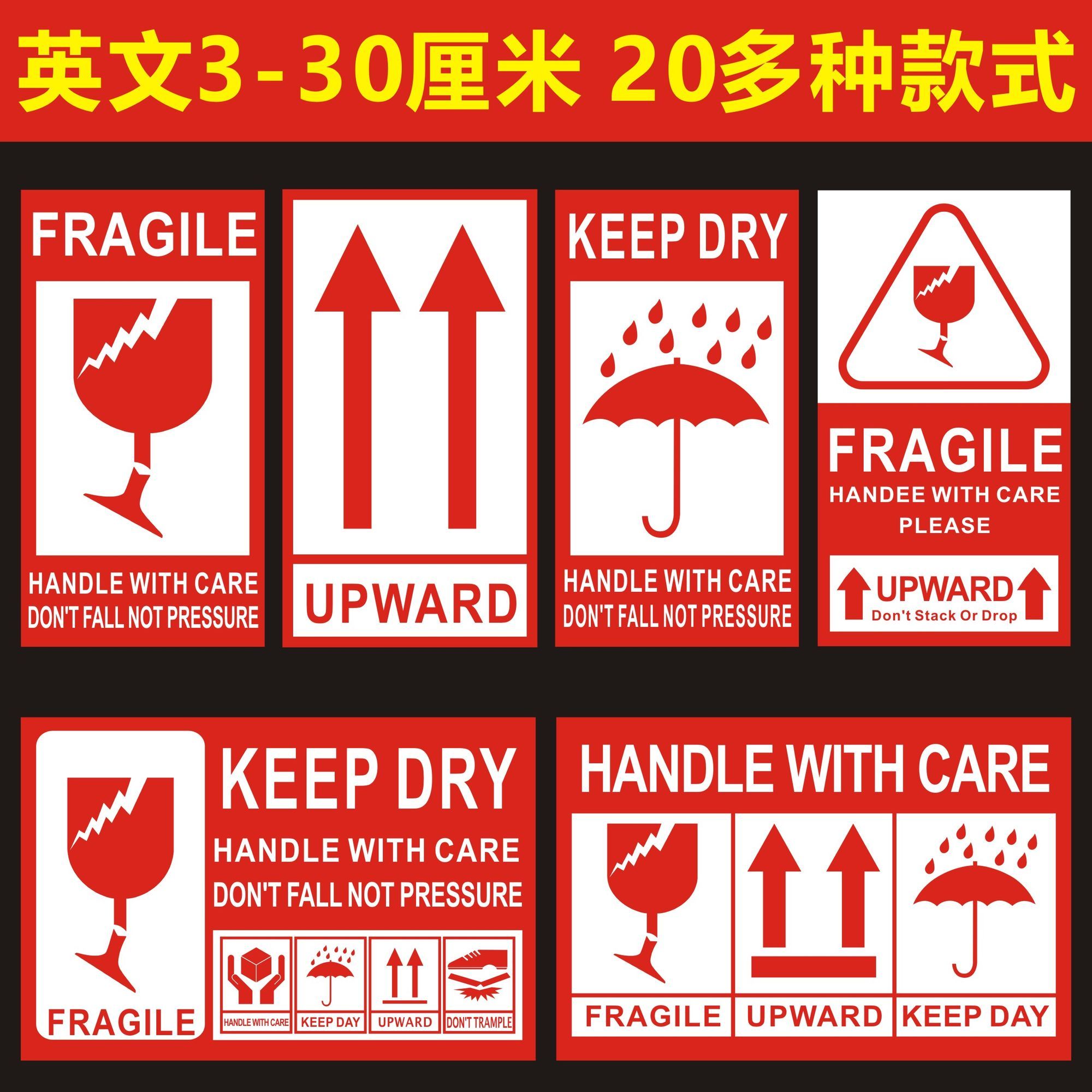 英文易碎物品小心轻放勿压勿摔物流快递封箱唛头向上怕湿标签贴纸