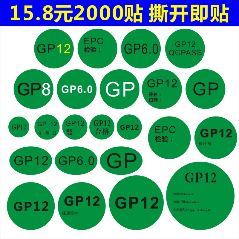 现货GP12超粘EPC不干胶质量经理检验员圆形代表定做手写签名标签B