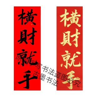 名家手写横财就手对我生财招财进宝贴冰箱贴横批竖版不干胶贴纸