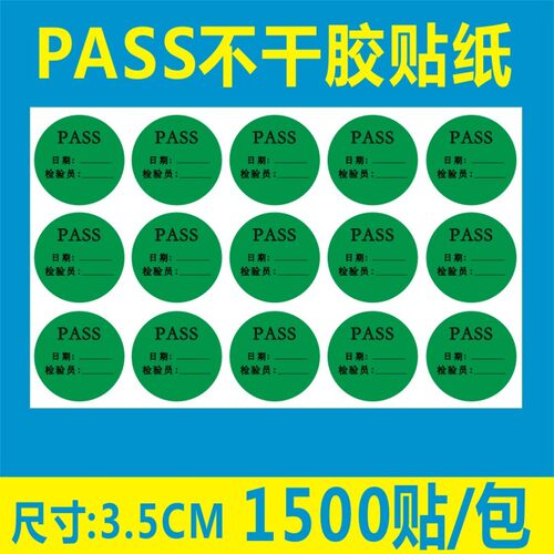 2包包邮PASS圆形绿环保不干胶标签合格贴纸直径35MM 1500贴可定制B
