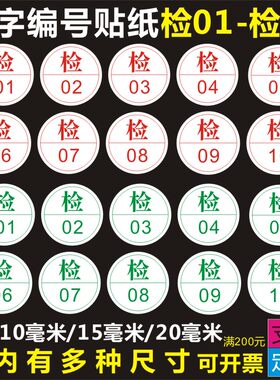 检字标签合格证贴纸质不干胶商标圆形检验员服装编工号定制打印A