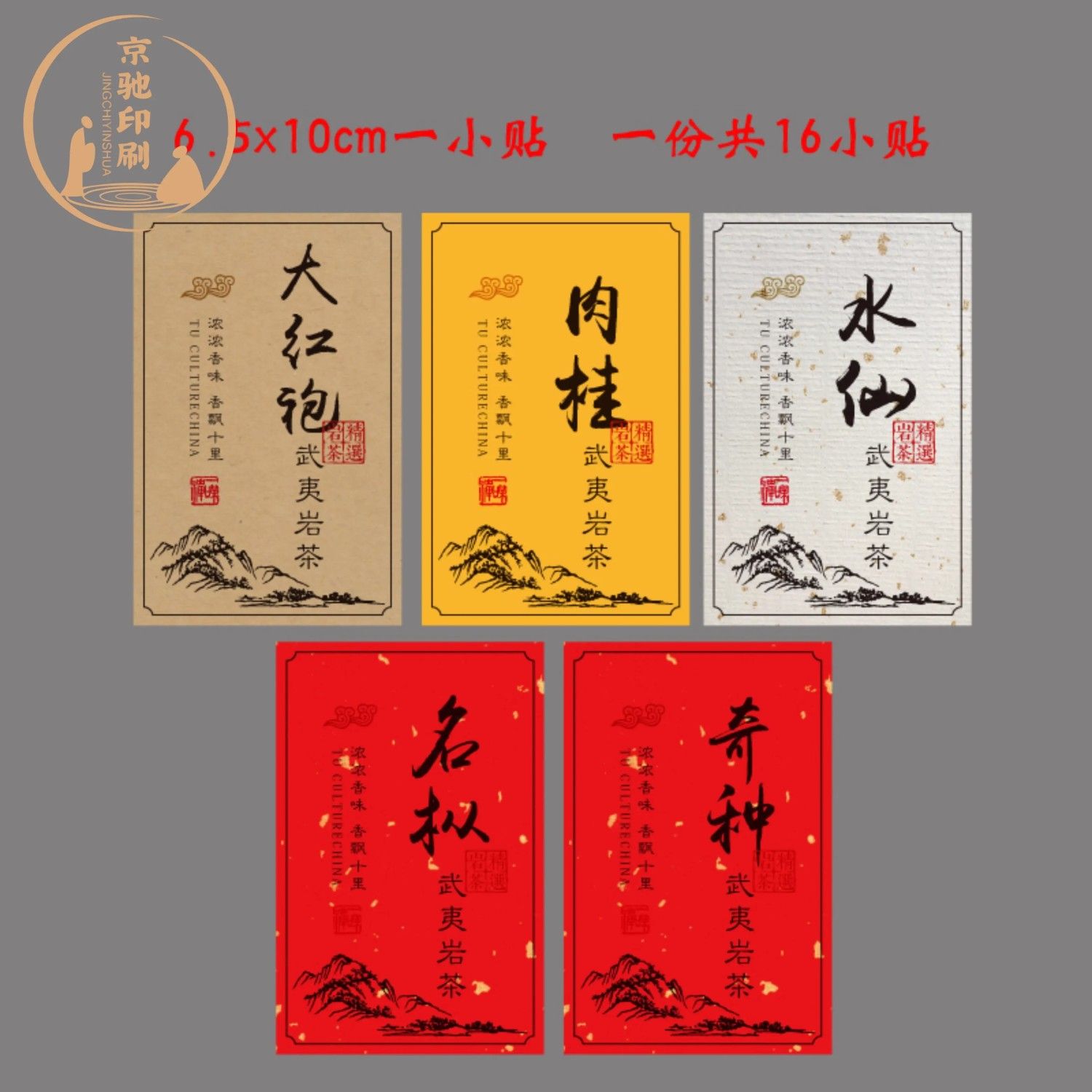 武夷岩茶不干胶大红袍肉桂通用标签现货定制水仙名枞奇种贴纸定做