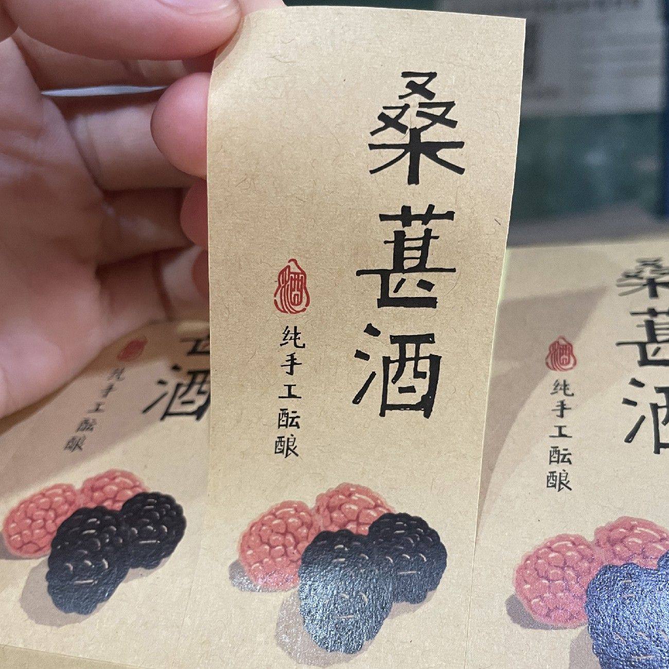 李子酒标签贴纸不干胶牛皮纸青梅酒标签杨梅果酒标签封口贴封签标