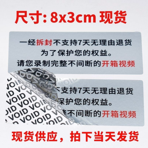 防伪标签void防拆防撕一经拆封不支持无理由退货封贴防掉包贴纸E