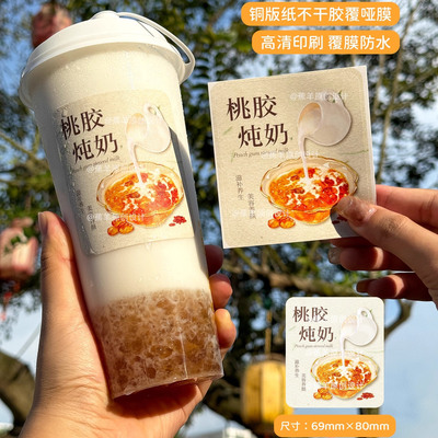 桃胶炖奶贴纸杯贴桃胶杯贴桃胶茶饮杯贴防水不干胶标签现货贴纸