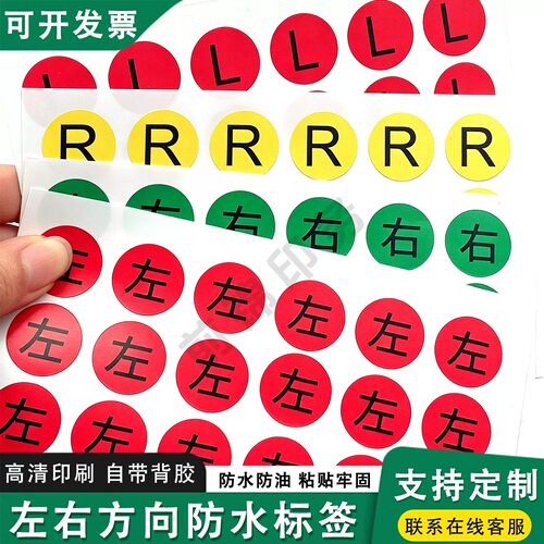LR字母标签左右方向贴纸上下标识中文记号不干胶贴纸RL左右不干胶
