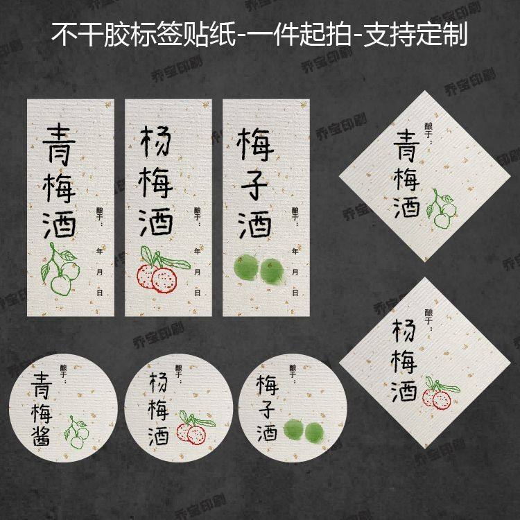 手绘青梅酒不干胶标签贴纸封口贴青梅酱青梅露梅子酒杨梅酒标签贴