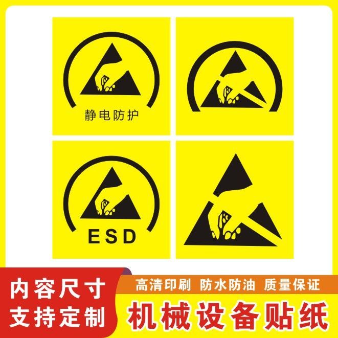 ESD静电防护标识贴纸仪器设备防静电警示标志牌不干胶标签贴定制