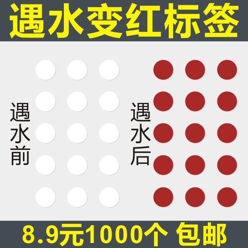 遇水变红水感不干胶圆贴标签