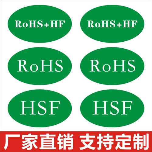 ROHS贴纸绿色环保标签 欧洲标准HSF标签 HF环保标志定做商标贴Y